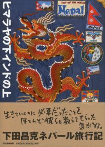 ヒマラヤの下　インドの上/下田昌克