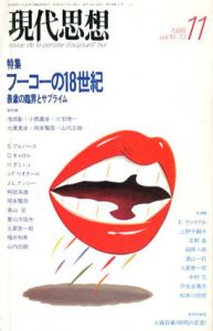 現代思想　1988年11月号　フーコーの18世紀/