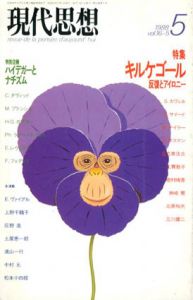現代思想　1988年5月号　キルケゴール　反復とアイロニー/