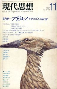 現代思想　1987年11月号　アドルノ　モダニズムの往還/