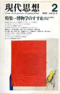 現代思想　1985年2月号　博物学のすすめ/