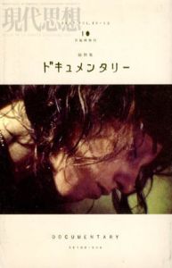 現代思想　臨時増刊　2007年1月　ドキュメンタリー/
