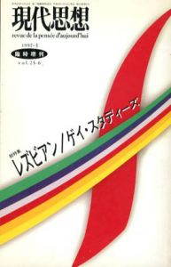 現代思想　臨時増刊　1997年5月　レズビアン/ゲイ・スタディーズ/