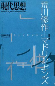 現代思想　臨時増刊　1996年8月　荒川修作+マドリン・ギンズ/のサムネール