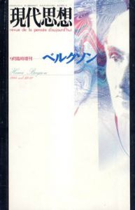 現代思想　臨時増刊　1994年9月　ベルクソン/