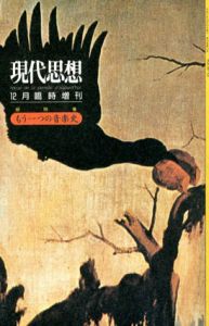 現代思想　臨時増刊　1990年12月　もう一つの音楽史/