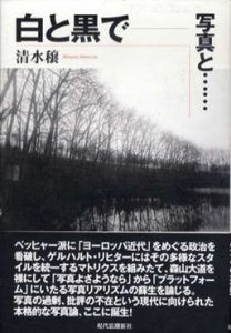 白と黒で　写真と/清水穣