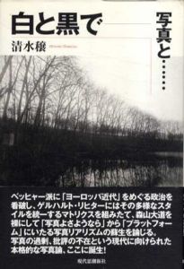 白と黒で　写真と/清水穣