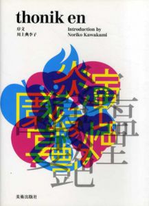 Thonik en　トーニック　en/川上典李子序文