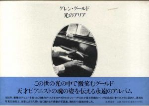 グレン・グールド　光のアリア/ジョック・キャロル　宮澤淳一訳