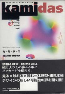 kamidas　カミダス　クリエイターズ・ペーパー・バイブル　紙と印刷・情報事典/