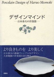 デザインマインド　百木春夫の洋食器/百木春夫