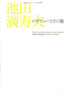 池田満寿夫のデビューとその後　第23回オマージュ瀧口修造展/のサムネール