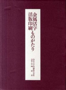金属活字　活版印刷ものがたり/