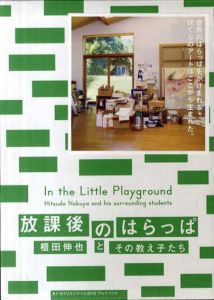 放課後のはらっぱ　櫃田伸也とその教え子たち/櫃田伸也/奈良美智/杉戸洋/加藤美佳/森北伸/額田宣彦/長谷川繁/小林孝亘/加藤英人/設楽知昭/他のサムネール