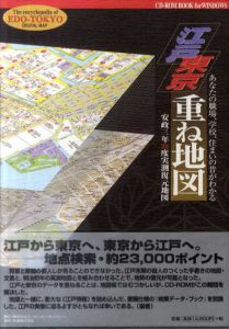 江戸東京重ね地図/中川惠司/吉原健一郎
