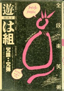 遊　は組　冗談・・冗弾　組本2/松岡正剛他