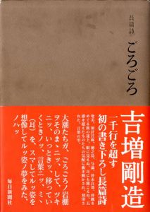 長篇詩　ごろごろ/吉増剛造のサムネール