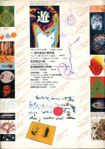 Objet magazine　遊　No.7 1973年 現代音楽の最前線/松岡正剛、杉浦康平、高橋悠治、小杉武久、津島秀彦、稲垣足穂などのサムネール