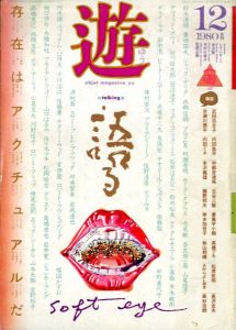 Objet magazine　遊　1015　1980･12　存在はアクチュアルだ/松岡正剛/杉浦康平他