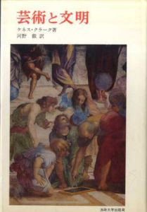 芸術と文明　叢書ウニベルシタス/ケネース・クラーク