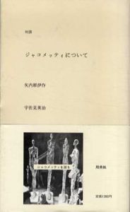 対談　ジャコメッティについて/矢内原伊作/宇佐美英治