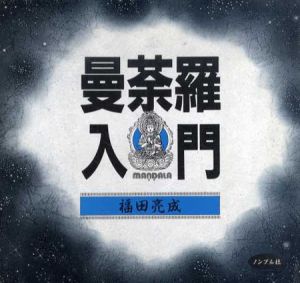 曼荼羅入門/福田亮成