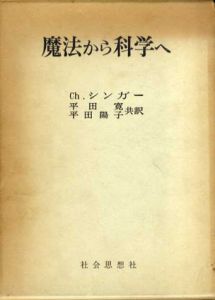 魔法から科学へ/Ch・シンガー　平田寛/平田陽子訳