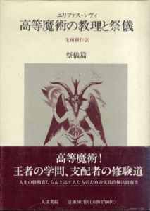高等魔術の教理と祭儀　祭儀篇/エリファス・レヴィ　生田耕作訳