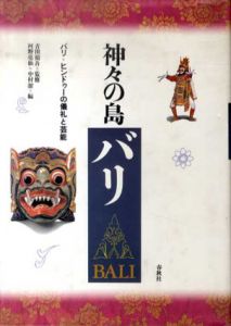 神々の島バリ　バリ＝ヒンドゥーの儀礼と芸能/吉田禎吾監修　河野亮仙/中村潔編