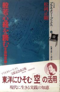 般若心経を読む　言語物質論ろ　プラネタリー・ブックス12/松岡正剛