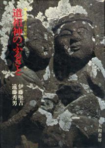 道祖神のふるさと　性の石神と民間習俗/伊藤堅吉