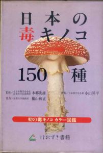 日本の毒キノコ150種/小山昇平