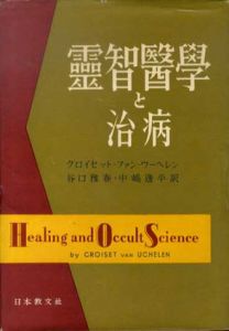 霊智医学と治病/クロイセット・ファン・ウーヘレン　谷口雅春/中嶋逸平訳
