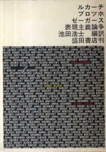 ルカーチ・ブロッホ・ゼーガース表現主義論争/池田浩士編訳