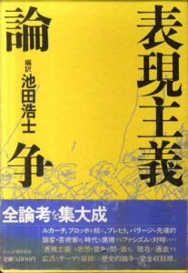 表現主義論争/池田浩士訳
