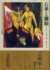 右手と頭脳　エルンスト・ルートヴィヒ・キルヒナー『兵士としての自画像』/ペーター・シュプリンガー　前川久美子訳