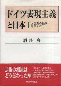 ドイツ表現主義と日本　大正期の動向を中心に/酒井府