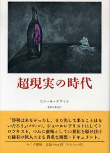 超現実の時代/ピエール・ナヴィル　家根谷泰史訳