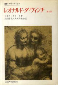 レオナルド・ダ・ヴィンチ　第2版　叢書ウニベルシタス/ケネス・クラーク　加茂儀一/大河内賢治訳