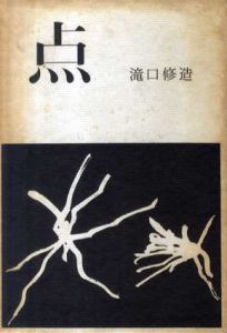 点/瀧口修造