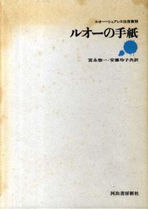 ルオーの手紙　ルオー　シュアレス往復書簡/富永惣一/安藤玲子訳