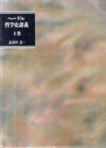 ヘーゲル哲学史講義　上中下揃/長谷川宏訳
