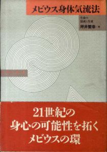 メビウス身体気流法　生命の混沌と生成/坪井繁幸