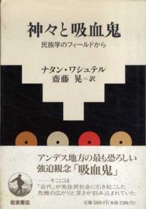 神々と吸血鬼　民族学のフィールドから/ナタン・ワシュテル　齋藤晃訳