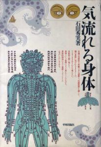 気・流れる身体/石田秀実