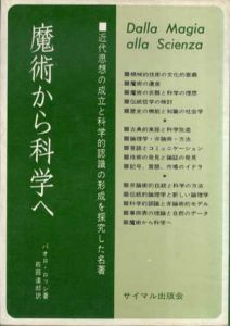 魔術から科学へ　近代思想の成立と科学的認識の形成　サイマル双書/パオロ・ロッシ　前田達郎訳