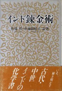 インド錬金術/佐藤任/小森田精子訳
