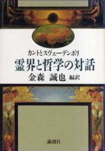 霊界と哲学の対話　カントとスヴェーデンボリ/カント/スヴェーデンボリ他　金森誠也編訳