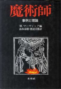 魔術師　事例と理論/M・マーヴィック編　渡辺喜勝/山本春樹訳